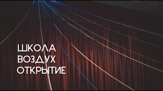 Открытие Школы вожатых "Воздух"