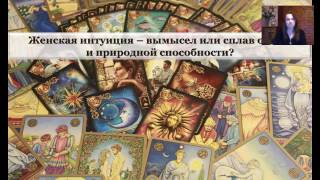 Запись вебинара-презентации Мастер-класса "ТАРО за один день" 16 февраля 2017 г.