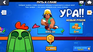 АПНУЛ 3К КУБКОВ!! БО В МОИХ РУКАХ! БРАВЛ СТАРС