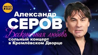 Александр Серов  - Бесконечная любовь (сольный концерт в Кремлёвском Дворце - 2006 год)
