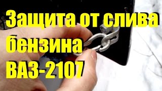 Защита от слива бензина ВАЗ-2107 "Классика"