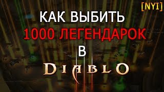 Выбить 1000 легендарок в Diablo 3 реально?