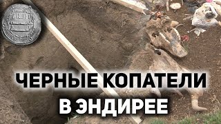 Черные копатели в Эндирее