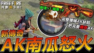 【Free Fire】我要活下去 新傳奇AK南瓜怒火-彌補AK所有不足 這把AK變完美了!!