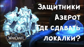Защитники азерот куда сдавать квест ВОВ БФА