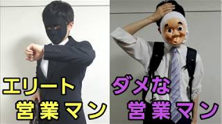 【衝撃】エリート営業マンとダメ営業マンの違い