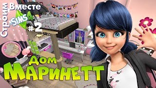 Симс 4: комната Маринетт