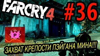 Far Cry 4 Прохождение #36 - Захват крепости Пэйгана Мина (Пэйган ОДОБРИЛ!!!)