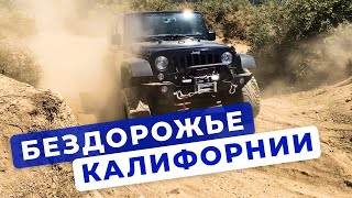 БЕЗДОРОЖЬЕ КАЛИФОРНИИ, JEEP WRANGLER (ОФФРОАД КАЛИФОРНИЯ 2019)