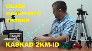 ЗЕЛЕНЫЙ лазерный уровень до 30 метров KASKAD 2KM-ID. Гарантия 2 года