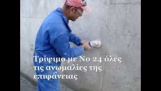 Στάδια εφαρμογήςγια βαφη στα  εμφανή μπετά