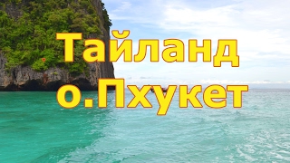Отдых на Пхукете. Тайланд :)))