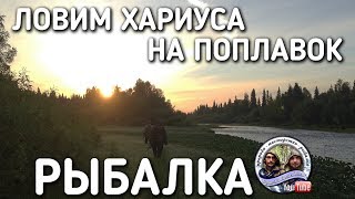 РЫБАЛКА / ЛОВЛЯ ХАРИУСА НА ПОПЛАВОЧНУЮ УДОЧКУ / БРАТЬЯ ПРИХОДЬКО / ЛЕТО 2017