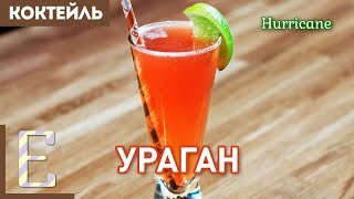 Коктейль Ураган — Мужский тики-коктейль с ромом — рецепт Едим ТВ