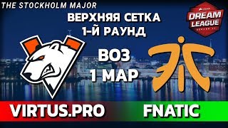 VIRTUS.PRO vs FNATIC - 1-я карта, Bo3, 1-й раунд верхней сетки DreamLeague Season 11 + Аналитика