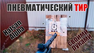 Тир своими руками.  Стреляем из пневматики Хатсан Альфа (Hatsan Alpha)