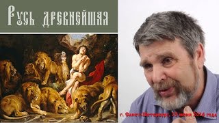 Георгий Сидоров - Закат библейского проекта - История Руси