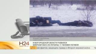 В деле о катастрофе автобуса под Белгородом появились "белые пятна"