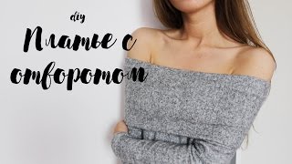 DIY | Шьём платье с отворотом