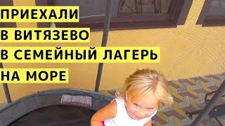 Поехали в Витязево в Семейный Лагерь на Море с Детьми. День 1. Злата Пострадала