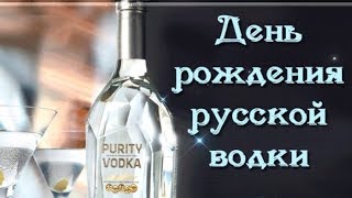 Поздравление с Днём Рождения Русской Водки. Видео - Открытка