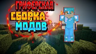 ?ГРИФЕРСКАЯ СБОРКА МОДОВ ДЛЯ ПВП СЕРВЕРОВ!?