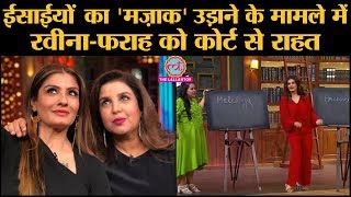 Raveena Tandon और Farah Khan के खिलाफ Punjab में Christians को आहत करने का मामला दर्ज था| Hallelujah