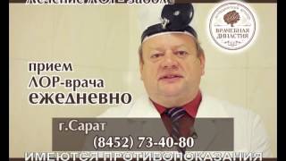 Прием ЛОР-врача для всей семьи в Медицинском центре "Врачебная династия"