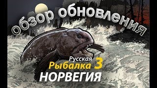 Обновление игры Русская Рыбалка 3.99. Норвегия