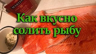 Как вкусно солить рыбу | Как засолить красную рыбу | Продукты из Финляндии | В Финляндию из Колпино