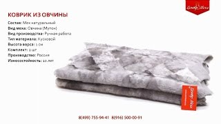 Прикроватные коврики из овчины А430