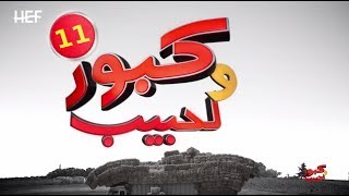 Kabour et Lahbib 2018 : Episode 11 | برامج رمضان : كبور و لحبيب 2018 - الحلقة 11