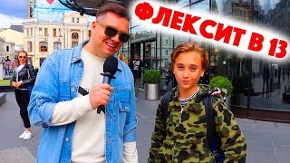 Сколько стоит шмот? Хайпово флексит в 13! Юмилия! Сергей Хасл! Светлана Кузовова!