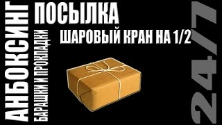 Анбоксинг. Посылка. Барашки М8, кран шаровый и прокладки на 2 дюйма