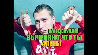 Как девушка вычисляет и делает из мужчины Аленя