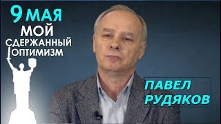 Чествовать 9 мая и коллаборантов Гитлера одновременно? Сложное время. Павел Рудяков 9 мая 2020