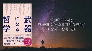 ?"사물을 정확히 인식하는 것은 불가능하다" [철학은 어떻게 삶의 무기가 되는가] 오디오북