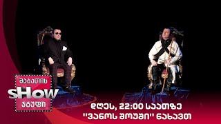 დღეს, 22:00 საათზე ''ვანოს შოუში'' ნახავთ