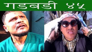 Nepali comedy Gadbadi 45 by www.aamaagni.com