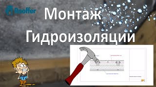 Монтаж гидроизоляции