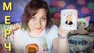 АСМР Мерч от Cake Black ?+ конкурс? футболки ? наклейки ? кружки ☕ открытки?️ ОБЗОР ASMR шепот