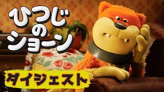だんろの前で | ひつじのショーン [Fireside Favourite]