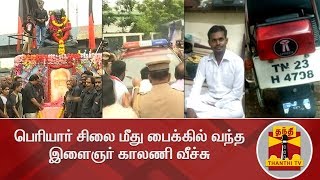 பெரியார் சிலை மீது பைக்கில் வந்த இளைஞர் காலணி வீச்சு | Thanthi TV