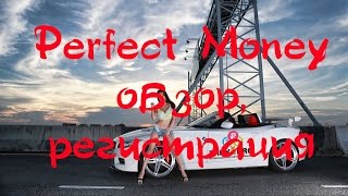 Perfectmoney обзор, регистрация