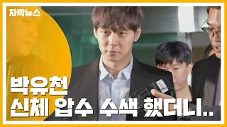 [자막뉴스] 박유천 신체 압수 수색 했더니... / YTN