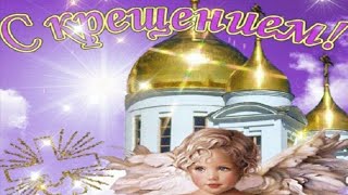 Красивое поздравление с Крещением 2020! 19 января. Крещение Господне.