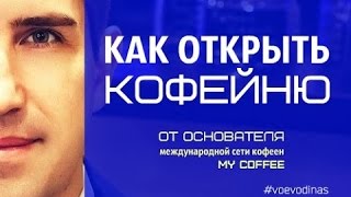 Как Открыть Кофейню с Нуля !  (конференция)