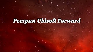 Рестрим Ubisoft Forward - Французы показывают игры;)
