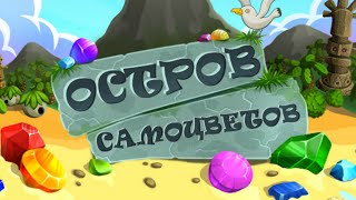 Игра Остров Самоцветов в одноклассниках