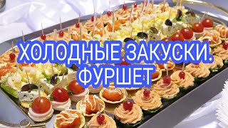 ХОЛОДНЫЕ ЗАКУСКИ. ФУРШЕТ 2020